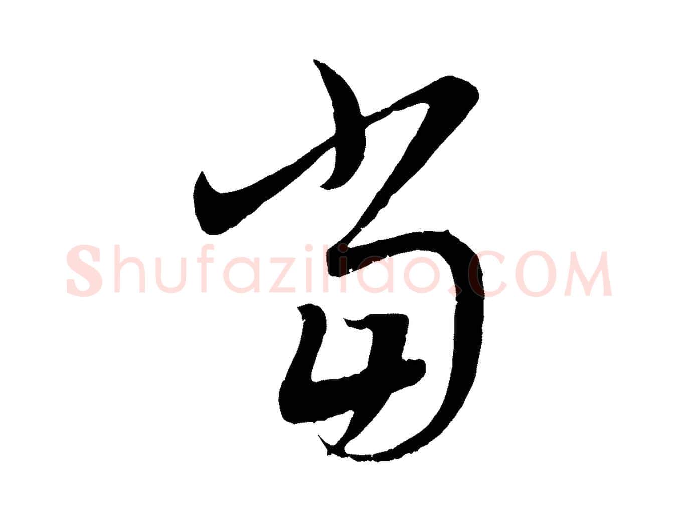 當毛笔行楷写法,摘自元代赵孟頫临右军帖