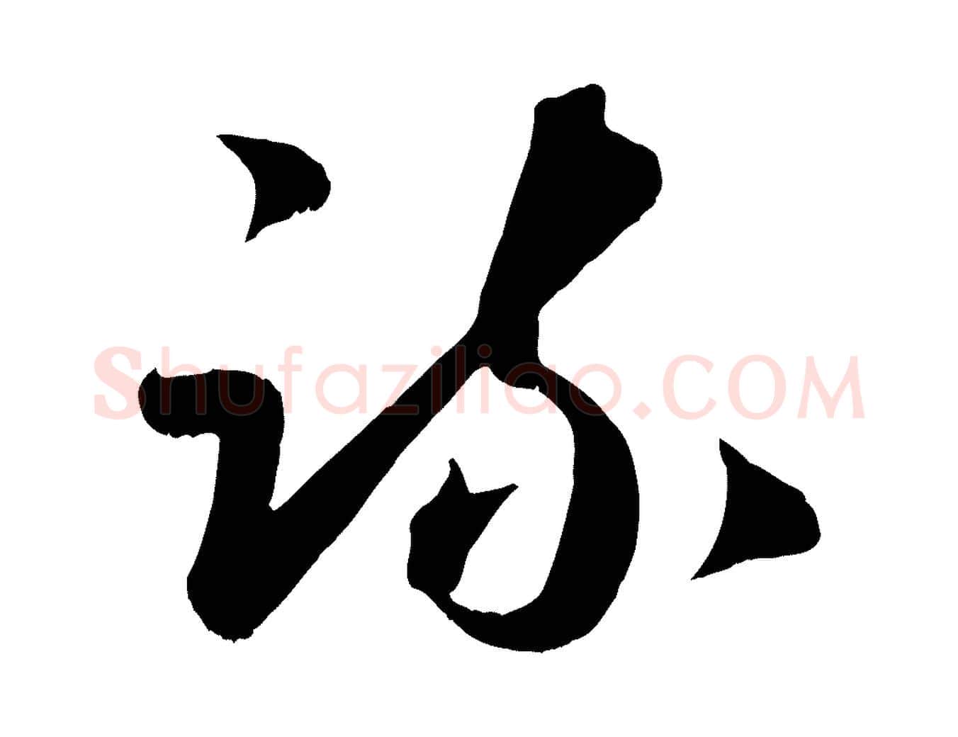 疏毛笔行楷写法,摘自元代赵孟頫临右军帖