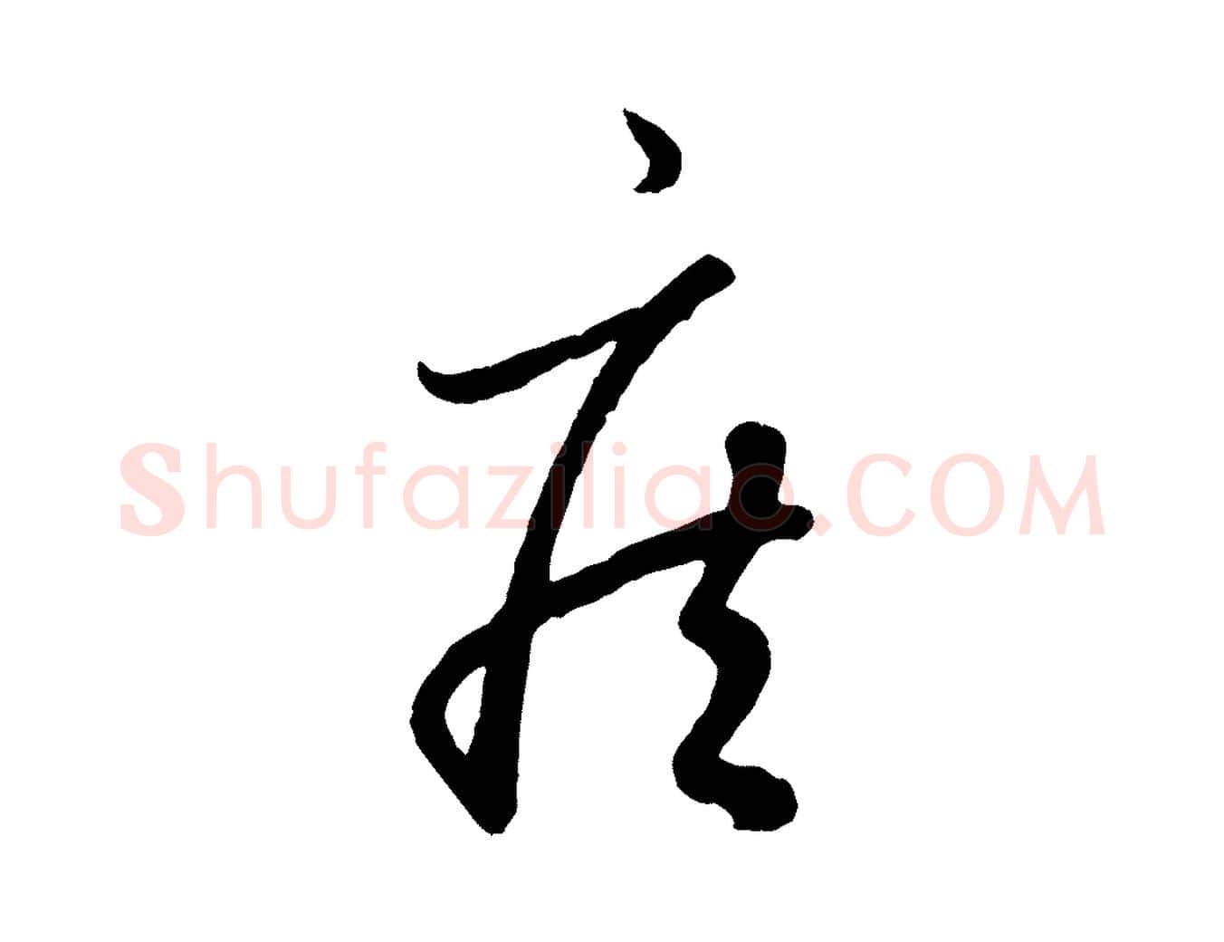 疾毛笔行楷写法,摘自元代赵孟頫临右军帖