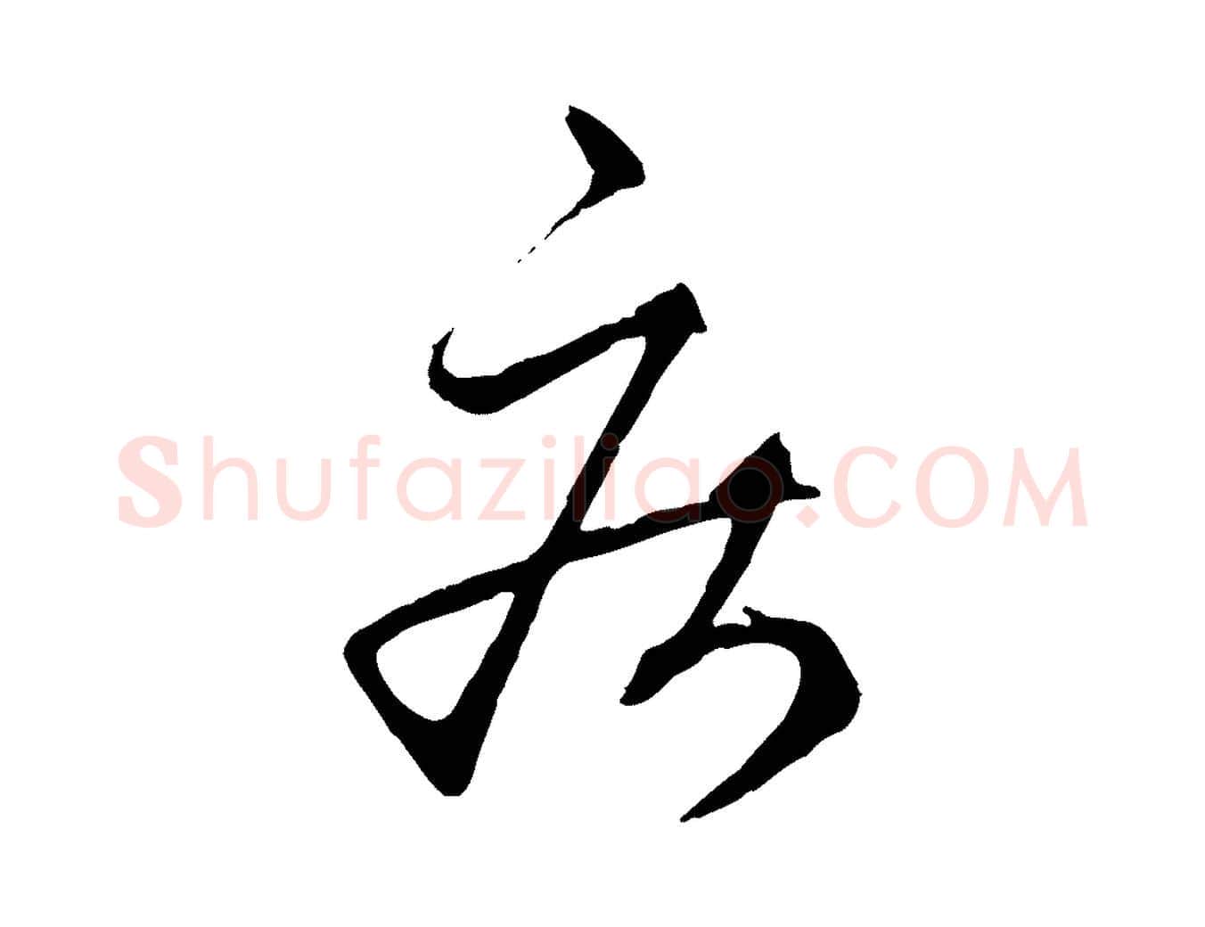 疾毛笔行楷写法,摘自元代赵孟頫临右军帖