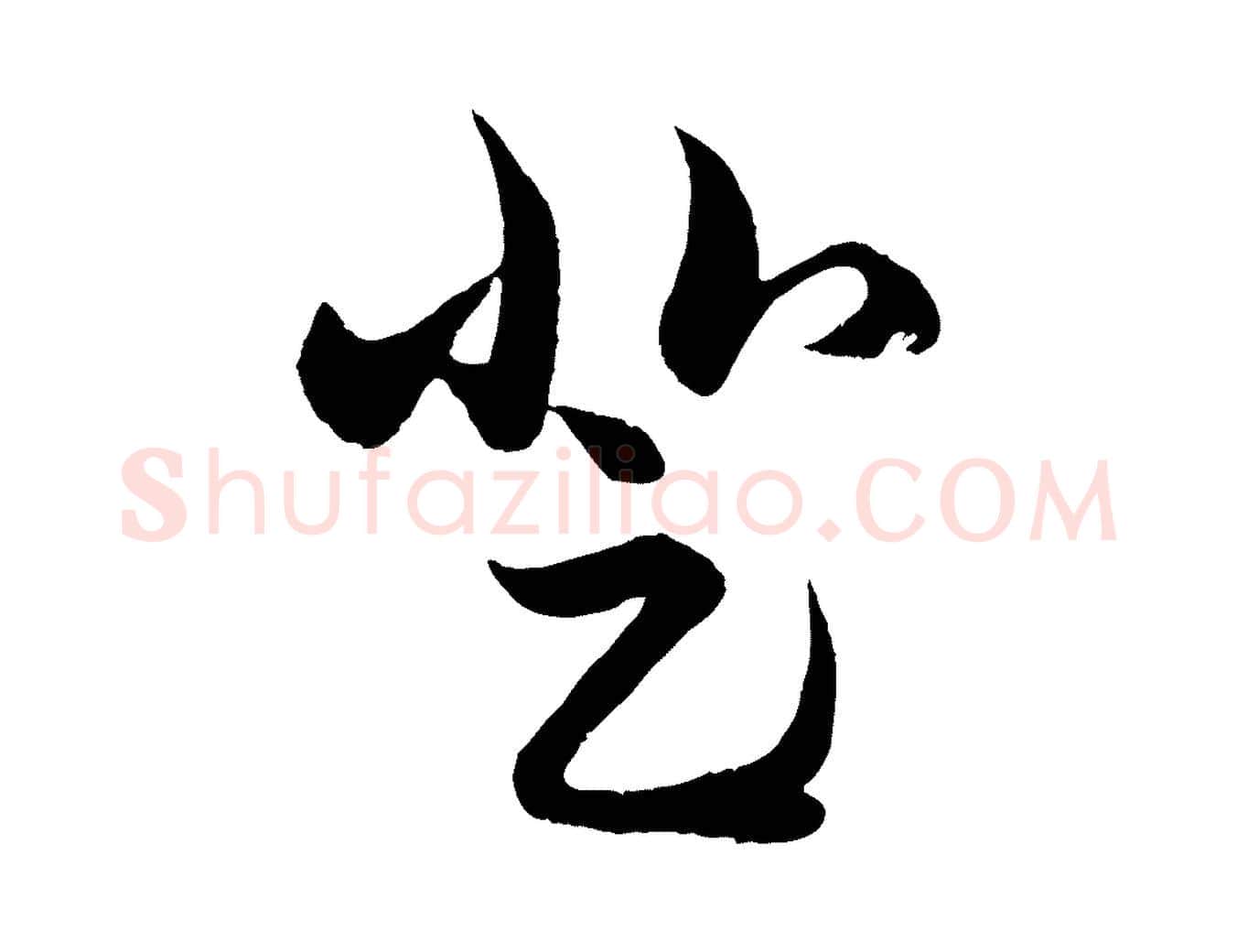 登毛笔行楷写法,摘自元代赵孟頫临右军帖