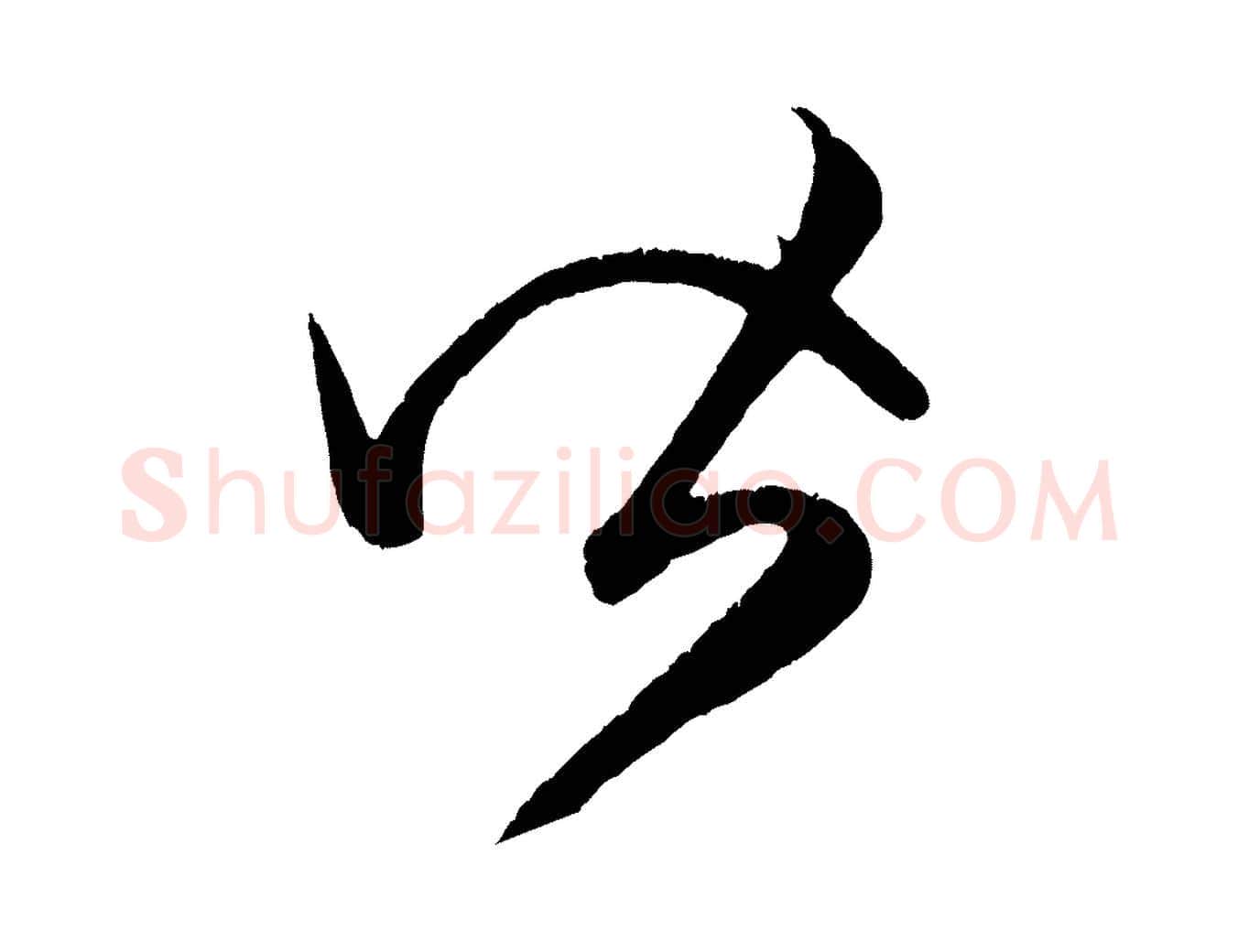 皆毛笔行楷写法,摘自元代赵孟頫临右军帖