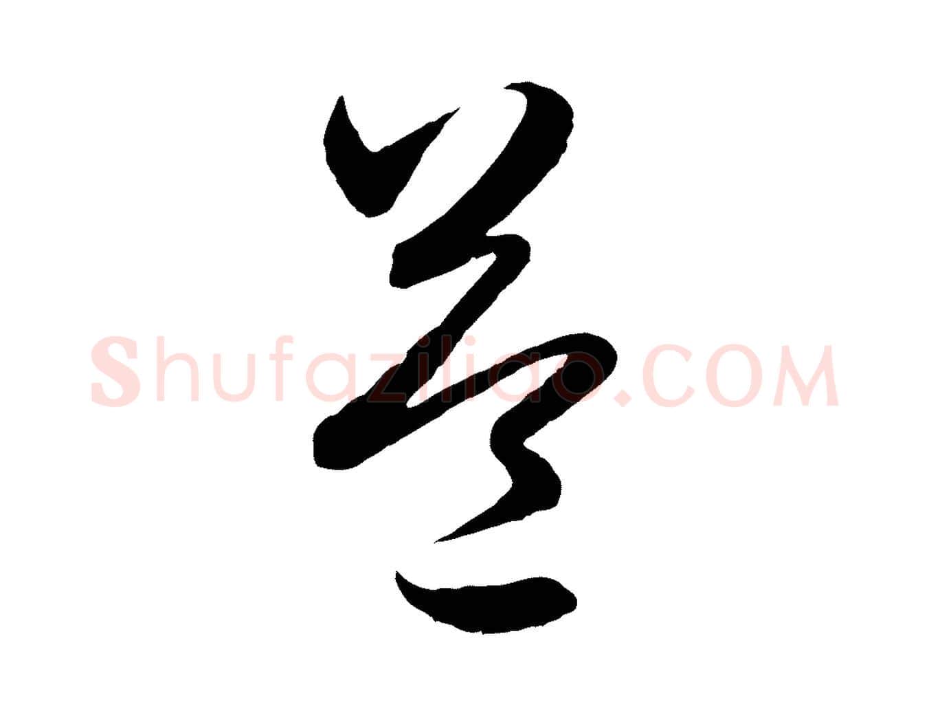 益毛笔行楷写法,摘自元代赵孟頫临右军帖