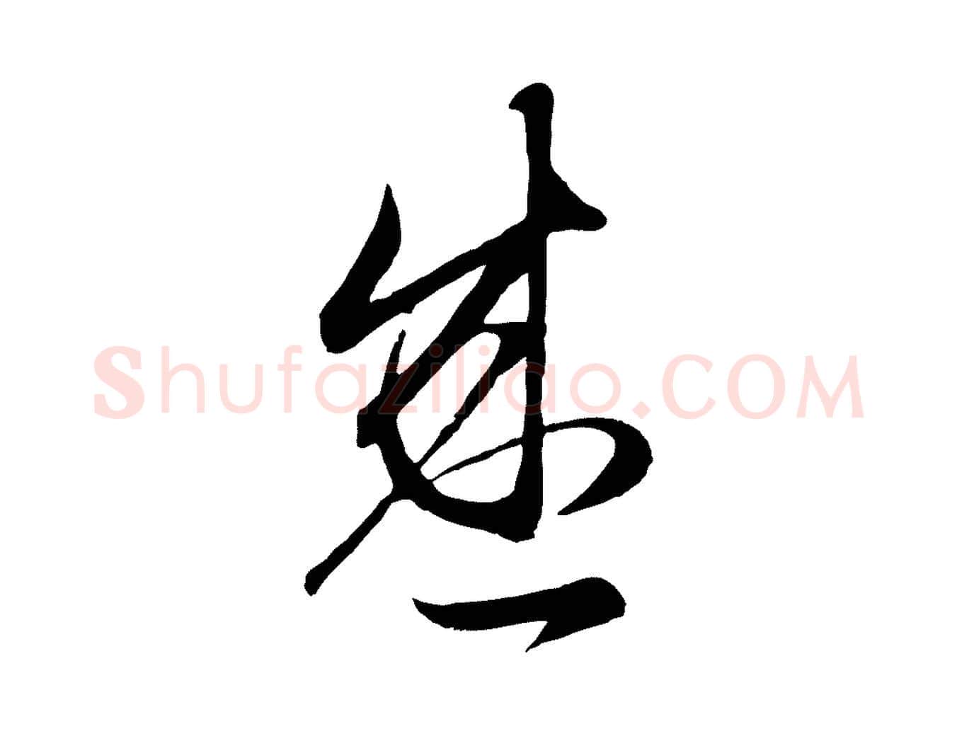 盛毛笔行楷写法,摘自元代赵孟頫临右军帖