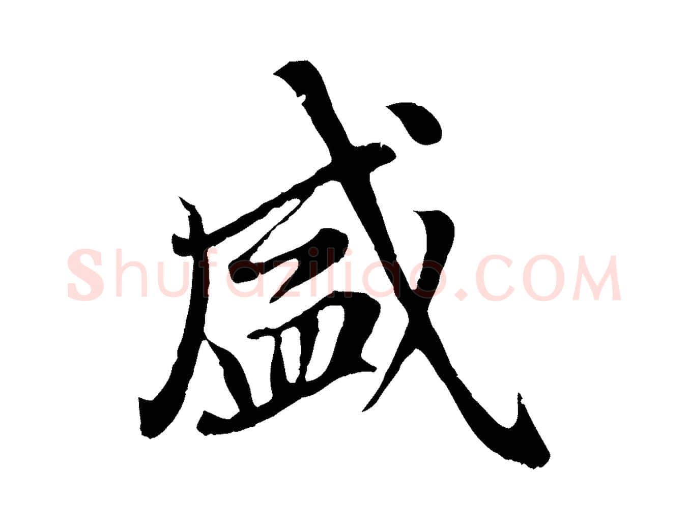 盛毛笔行楷写法,摘自元代赵孟頫临右军帖