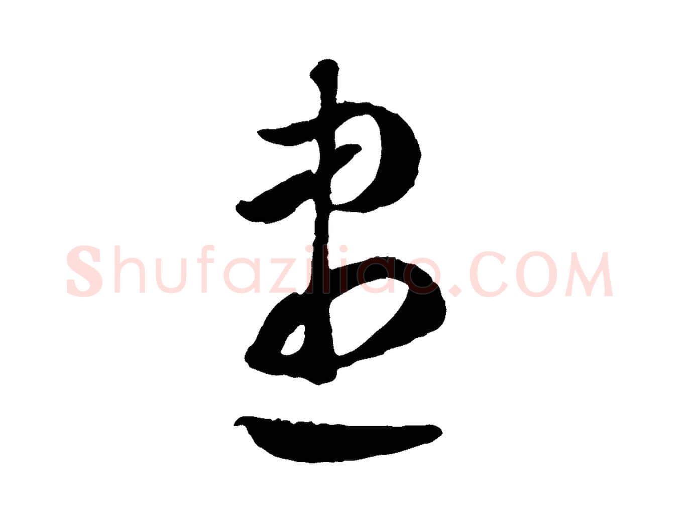 盡毛笔行楷写法,摘自元代赵孟頫临右军帖