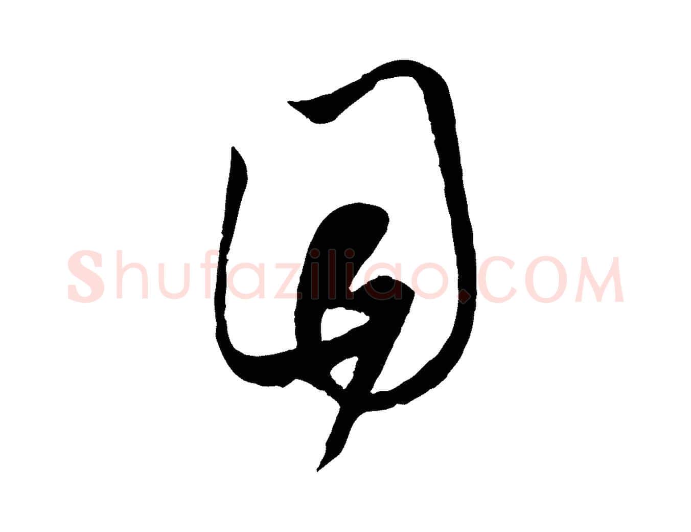 目毛笔行楷写法,摘自元代赵孟頫临右军帖