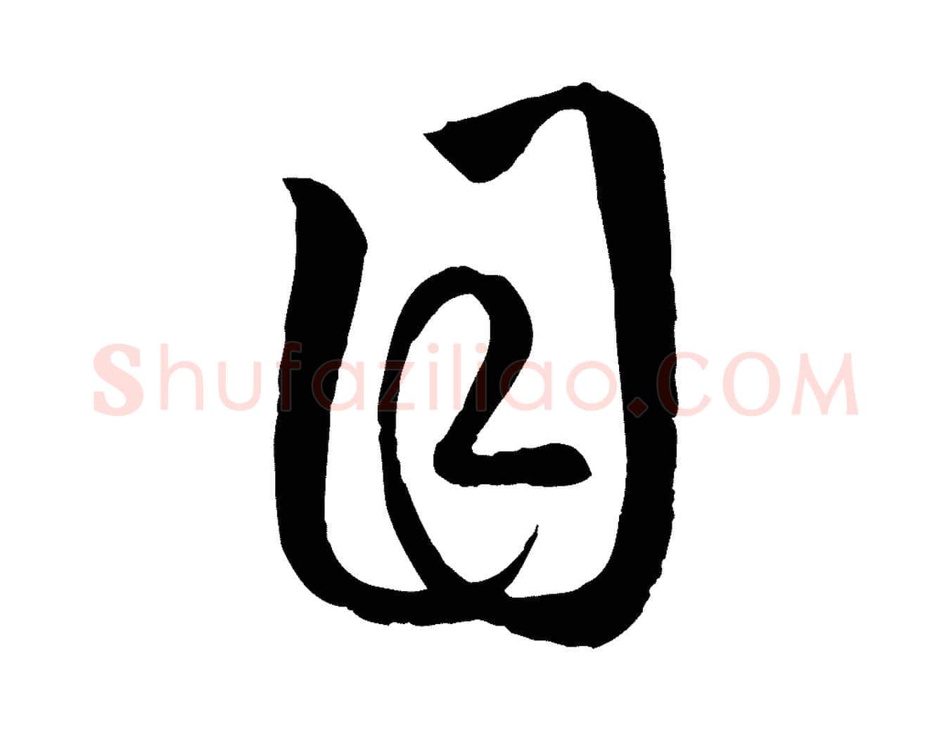 目毛笔行楷写法,摘自元代赵孟頫临右军帖