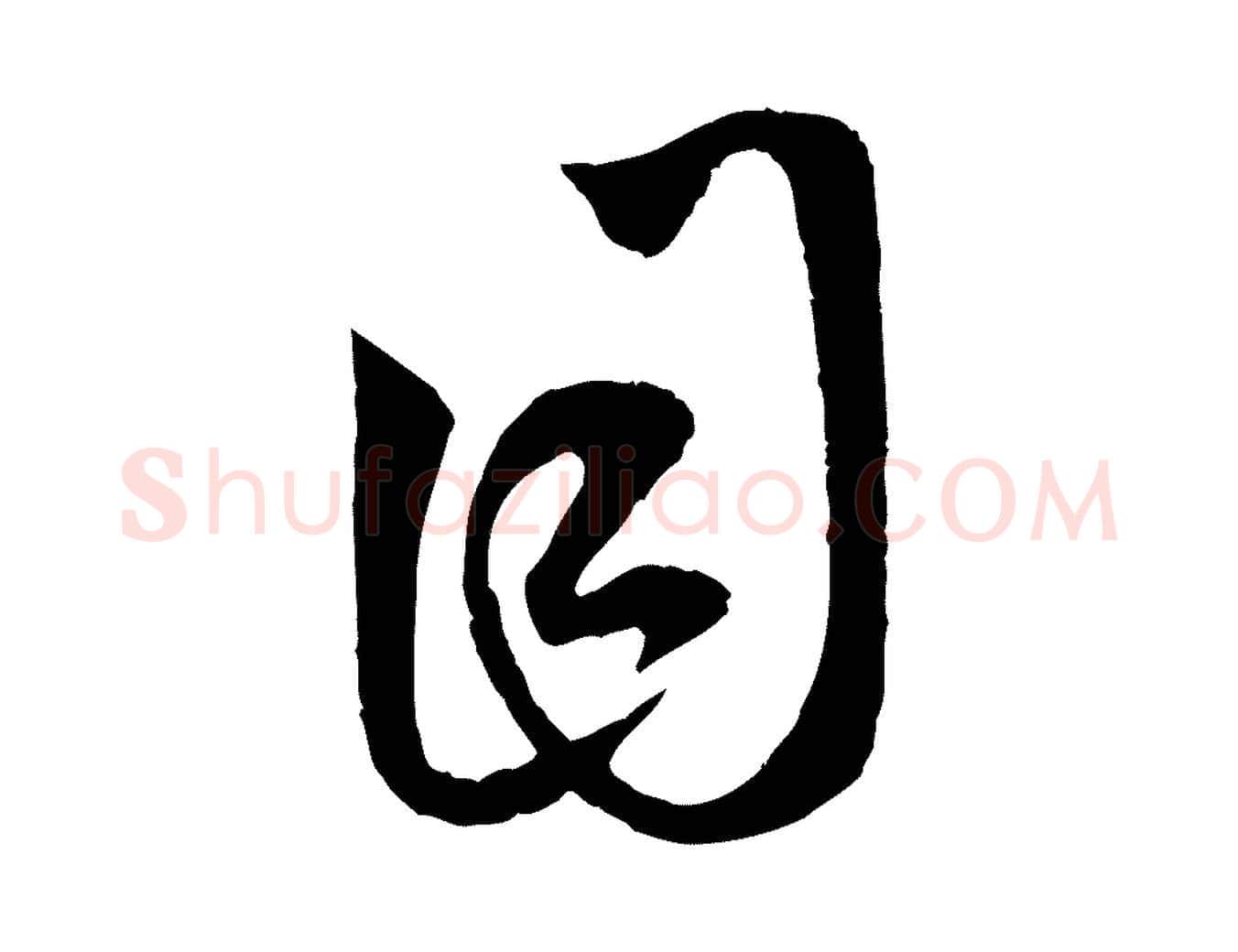 目毛笔行楷写法,摘自元代赵孟頫临右军帖