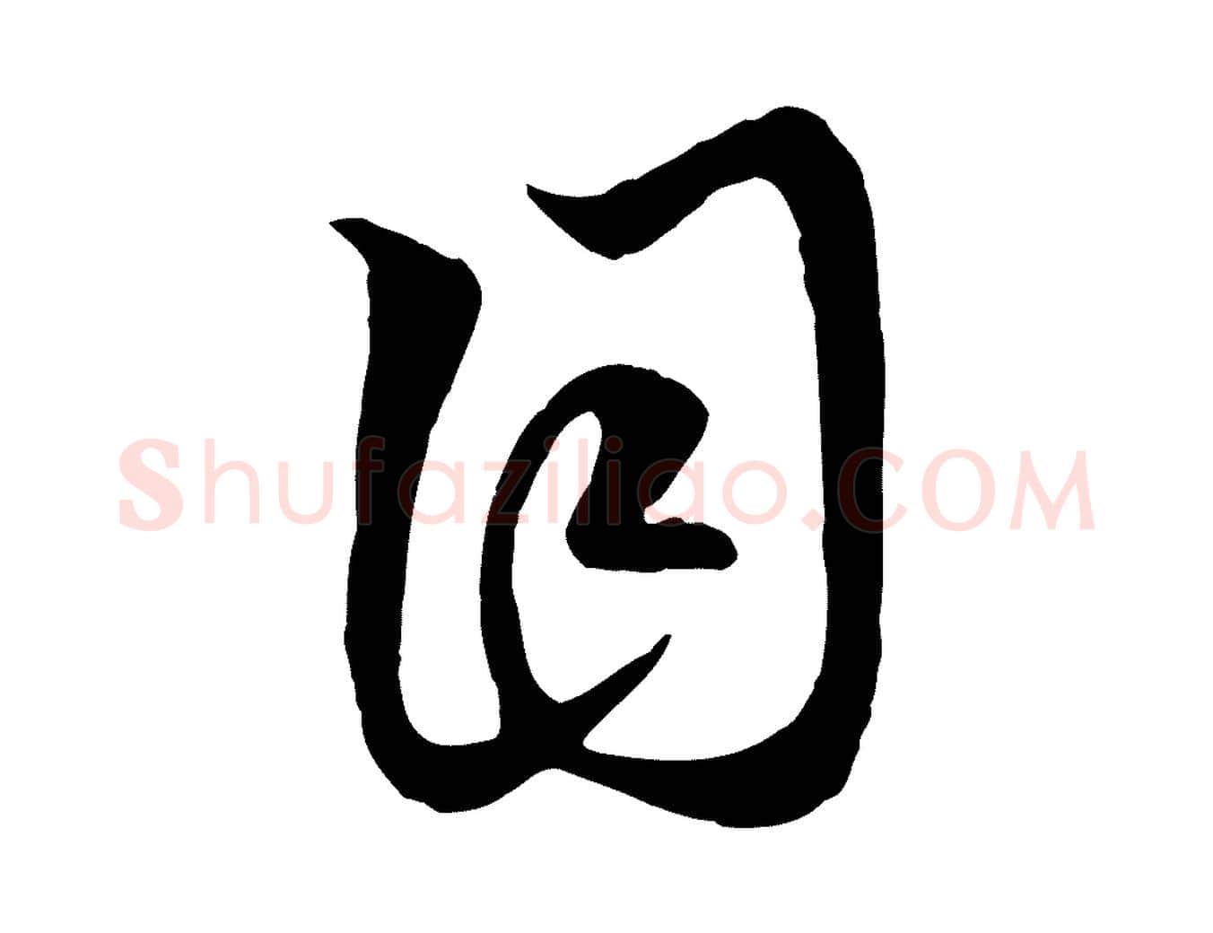目毛笔行楷写法,摘自元代赵孟頫临右军帖
