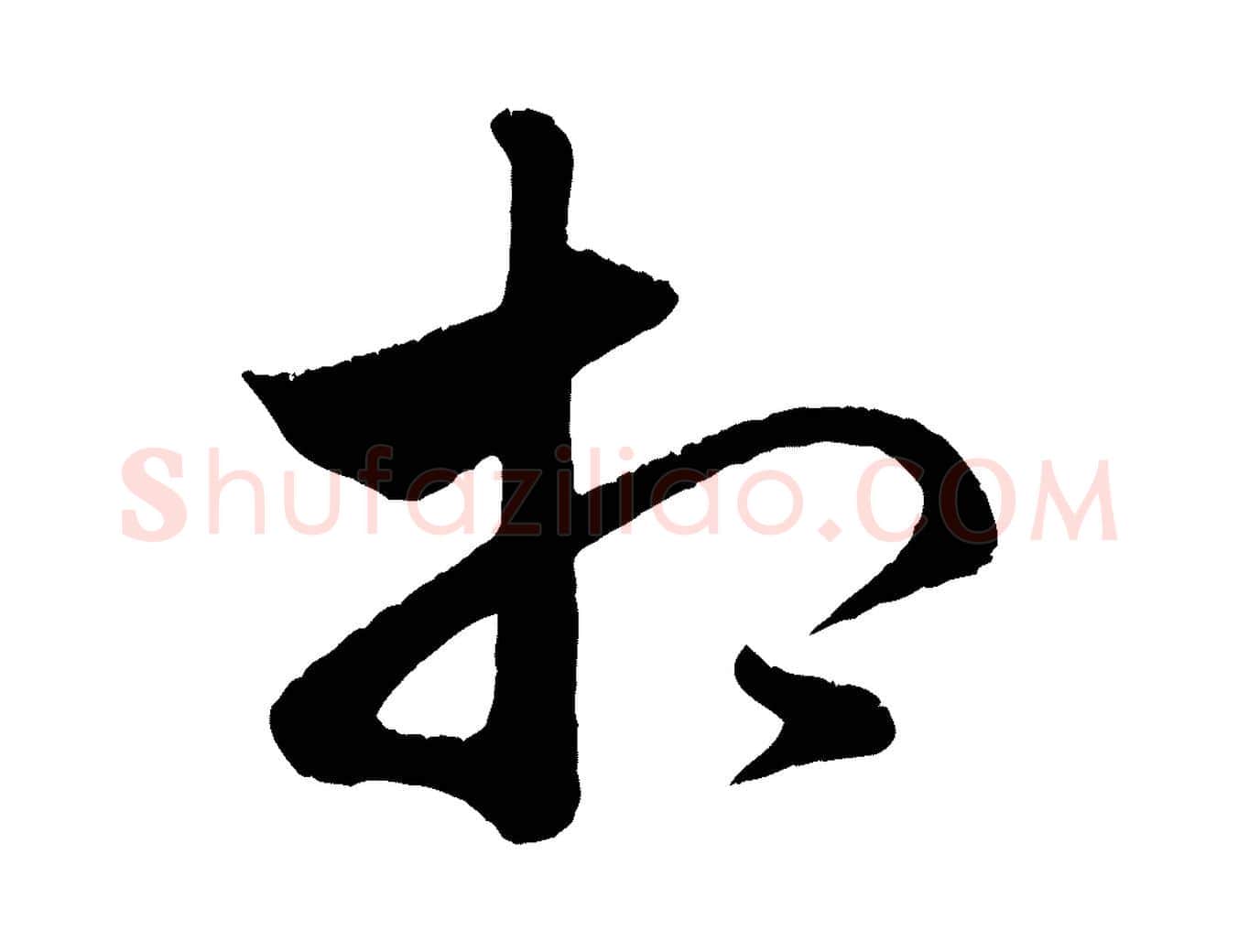 相毛笔行楷写法,摘自元代赵孟頫临右军帖