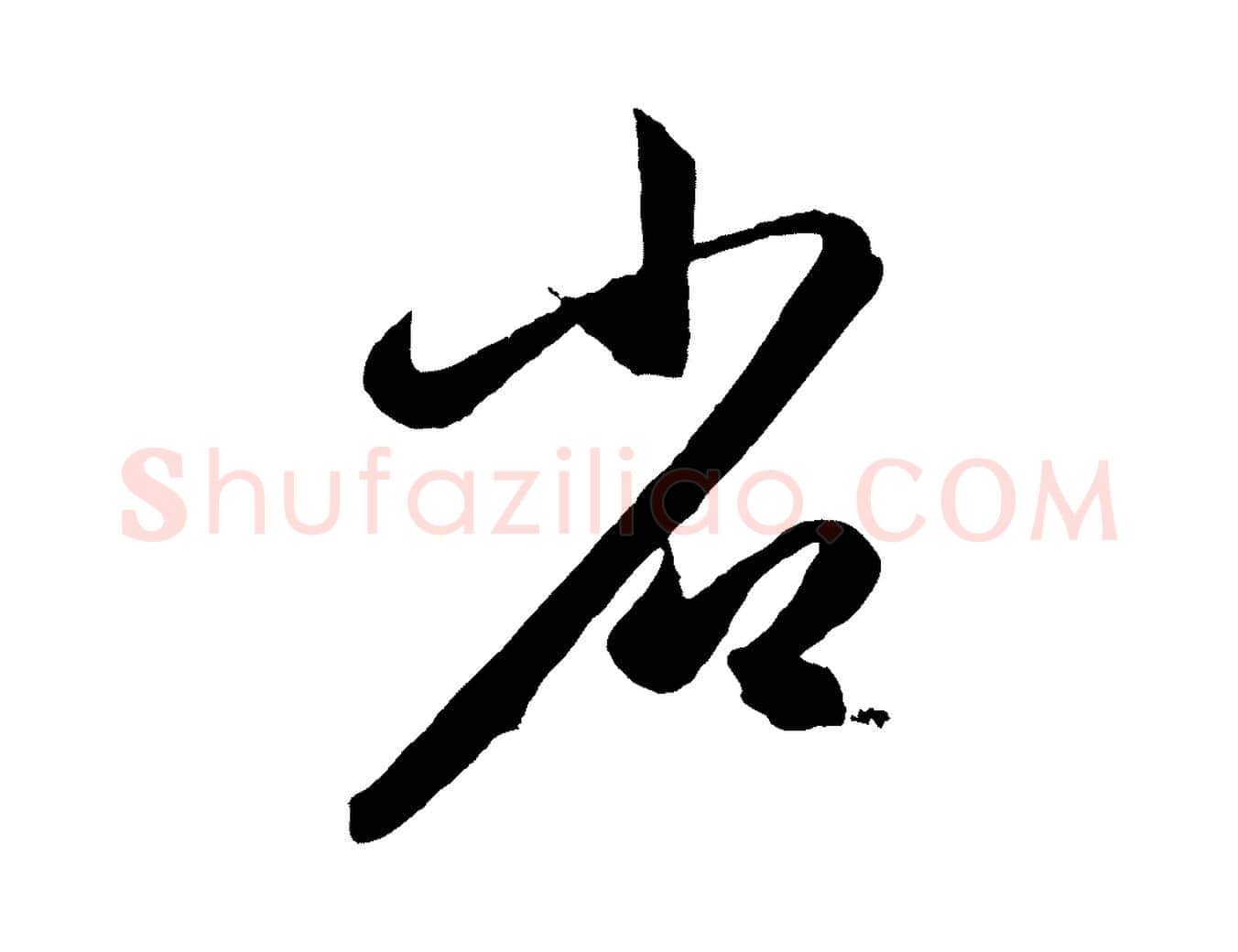 省毛笔行楷写法,摘自元代赵孟頫临右军帖