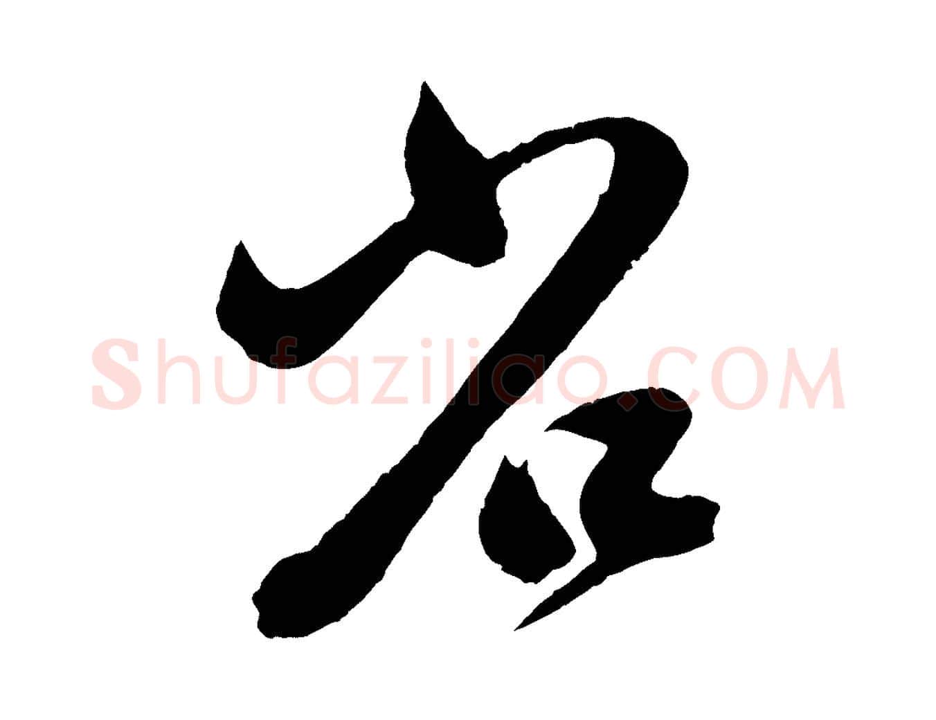 省毛笔行楷写法,摘自元代赵孟頫临右军帖
