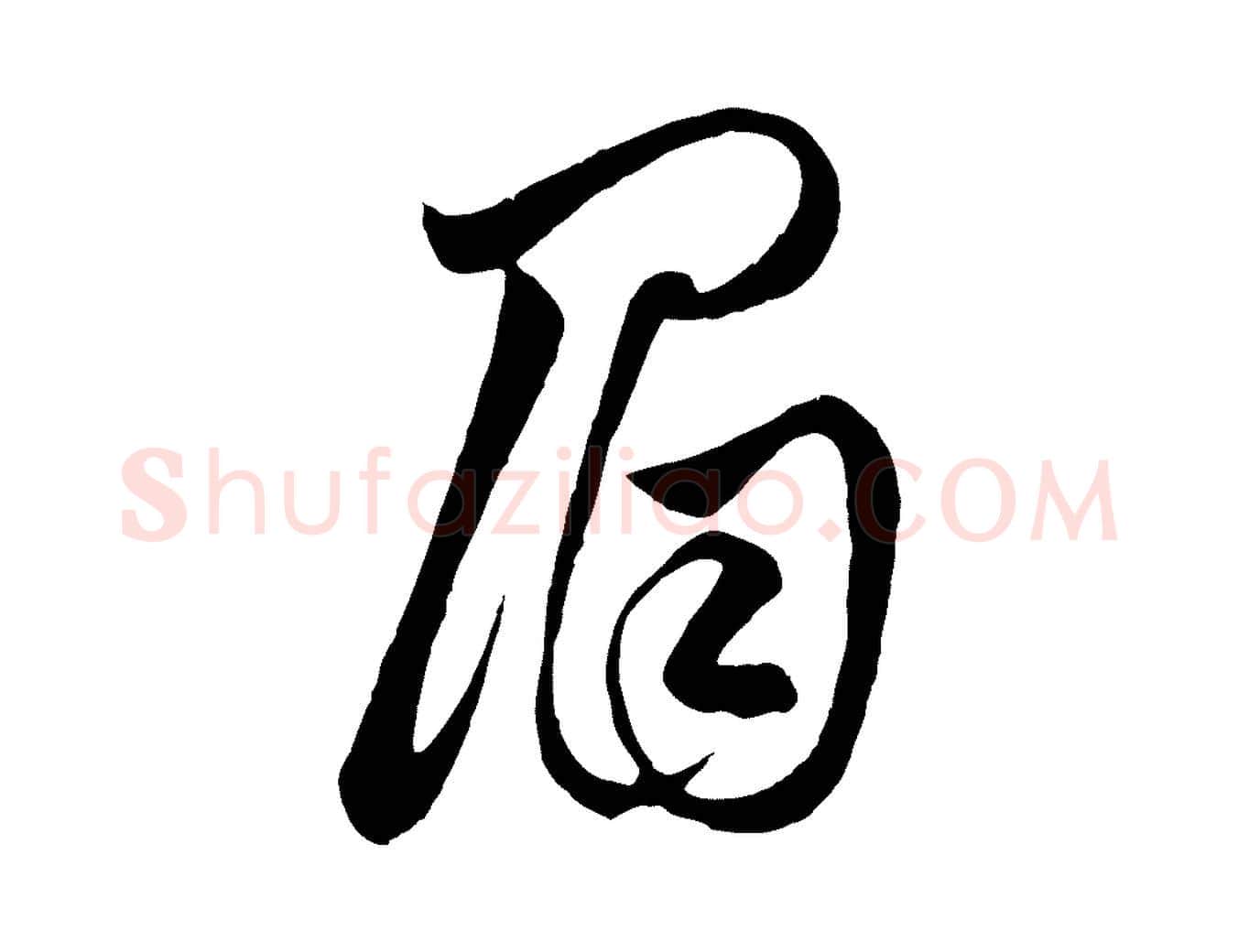 眉毛笔行楷写法,摘自元代赵孟頫临右军帖