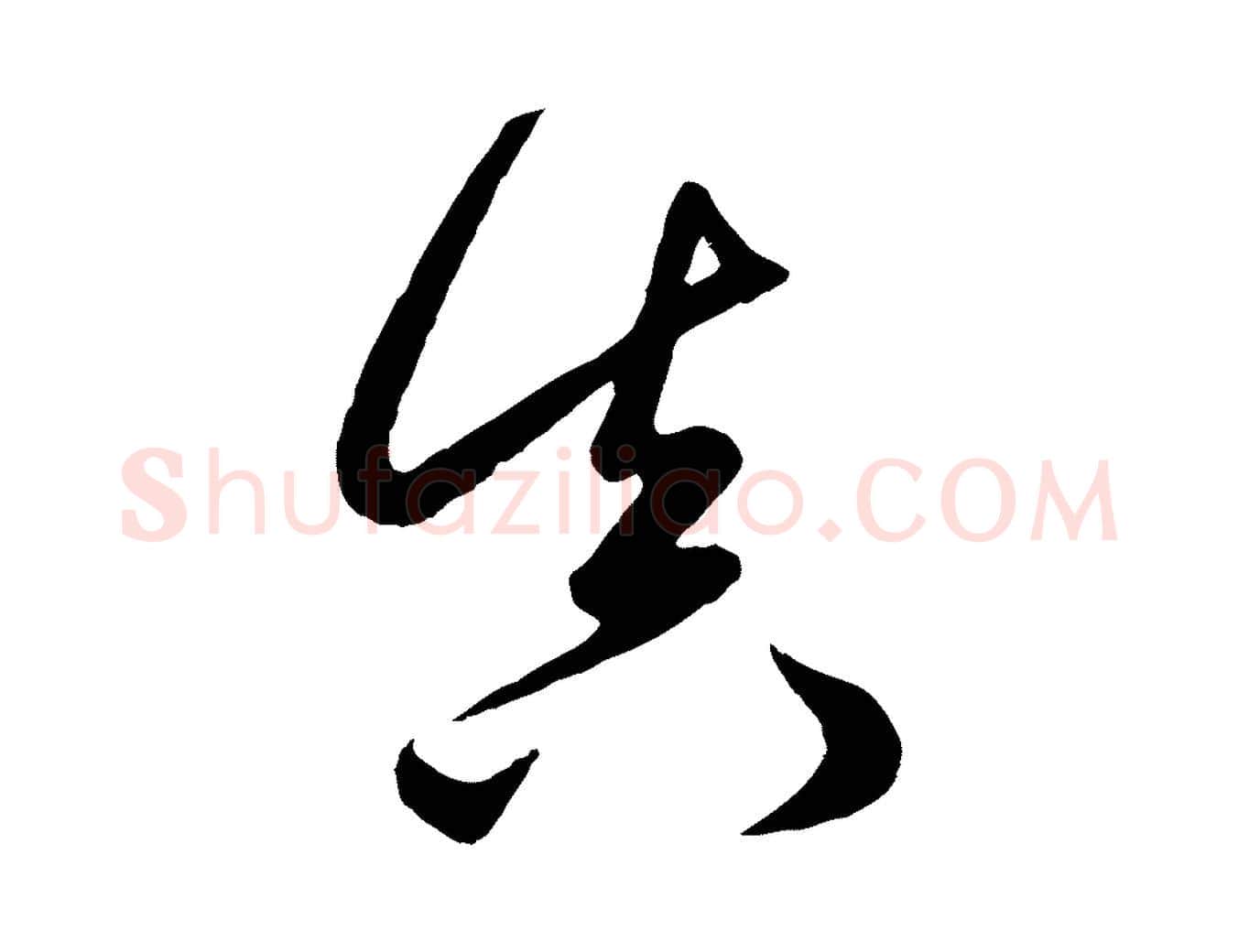真毛笔行楷写法,摘自元代赵孟頫临右军帖