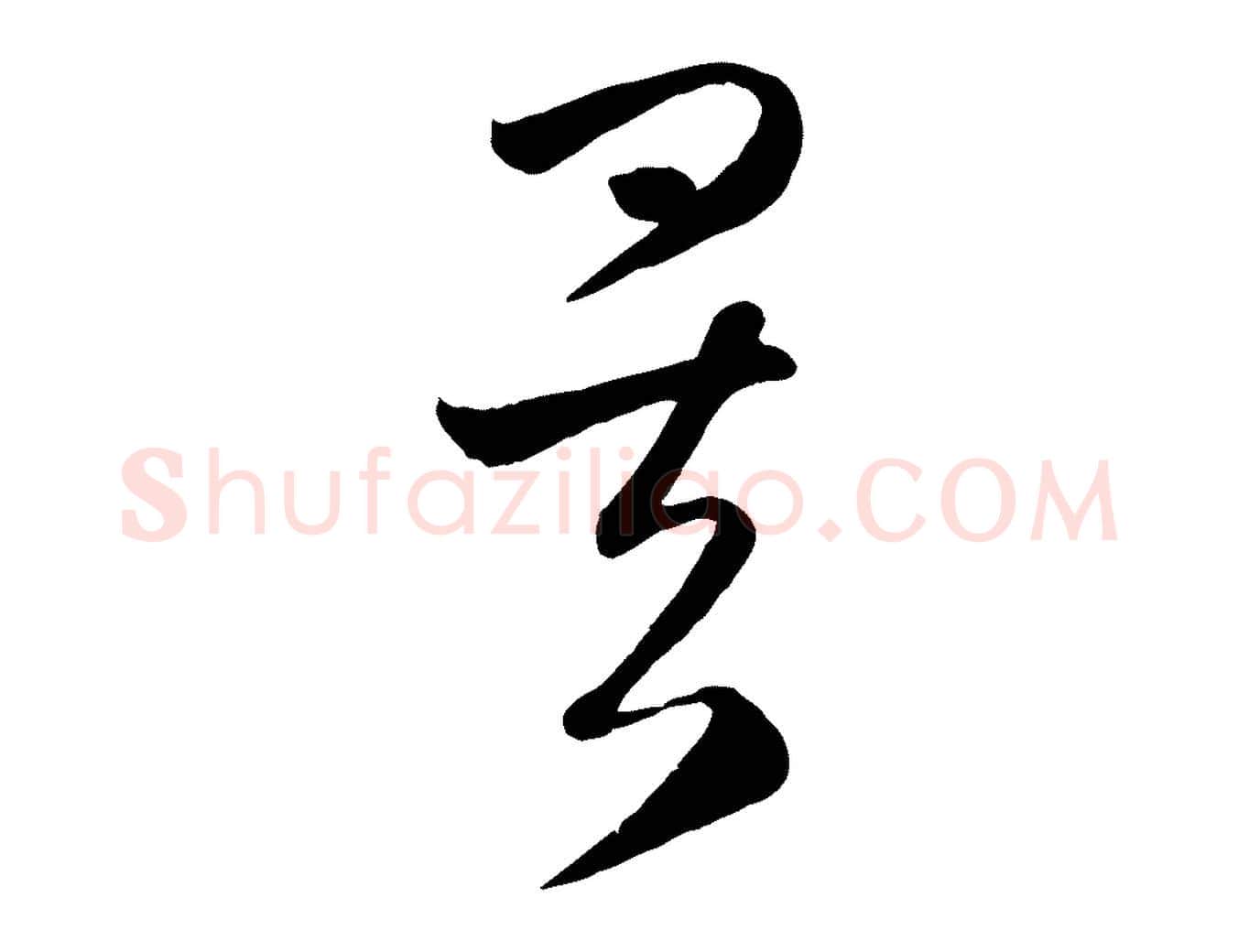 矣毛笔行楷写法,摘自元代赵孟頫临右军帖
