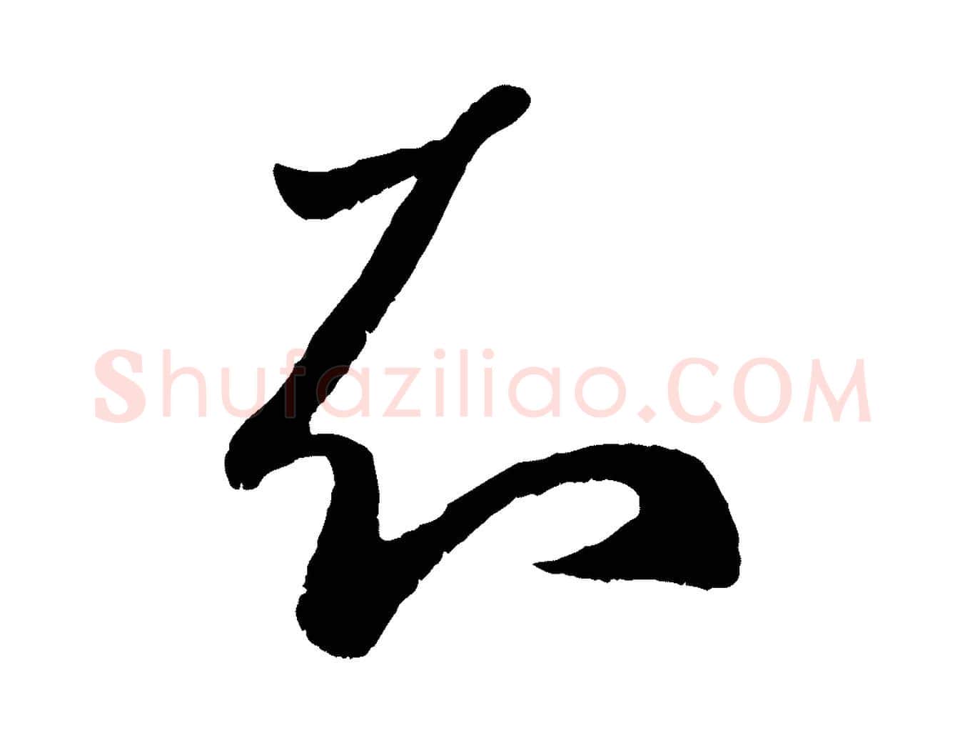 知毛笔行楷写法,摘自元代赵孟頫临右军帖