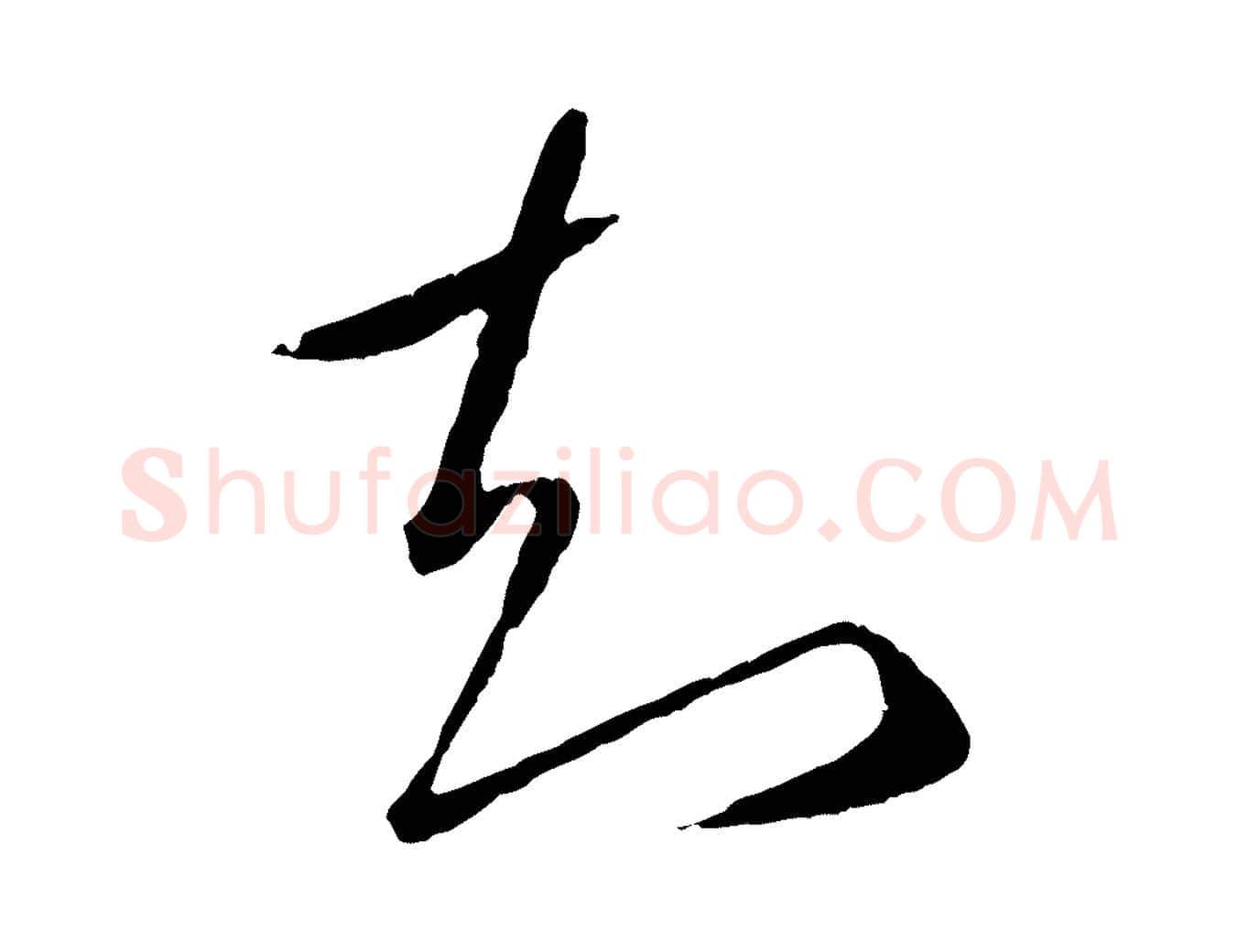 知毛笔行楷写法,摘自元代赵孟頫临右军帖
