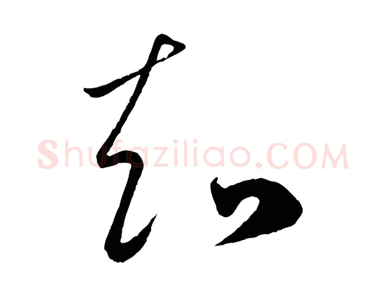 知毛笔行楷写法,摘自元代赵孟頫临右军帖