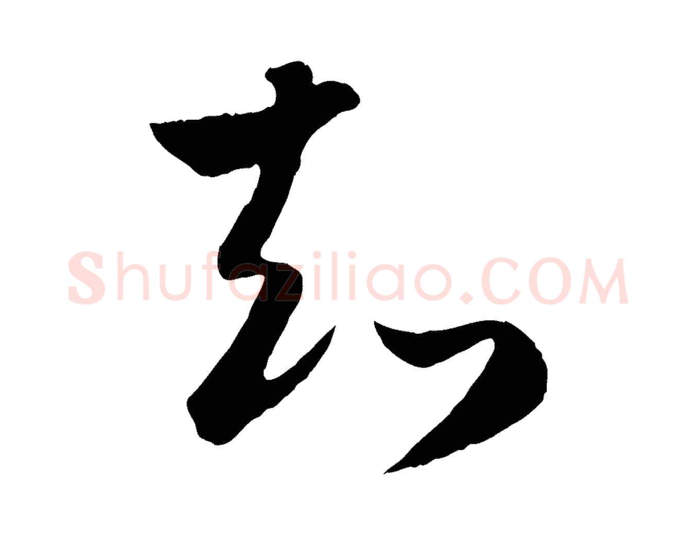 知毛笔行楷写法,摘自元代赵孟頫临右军帖