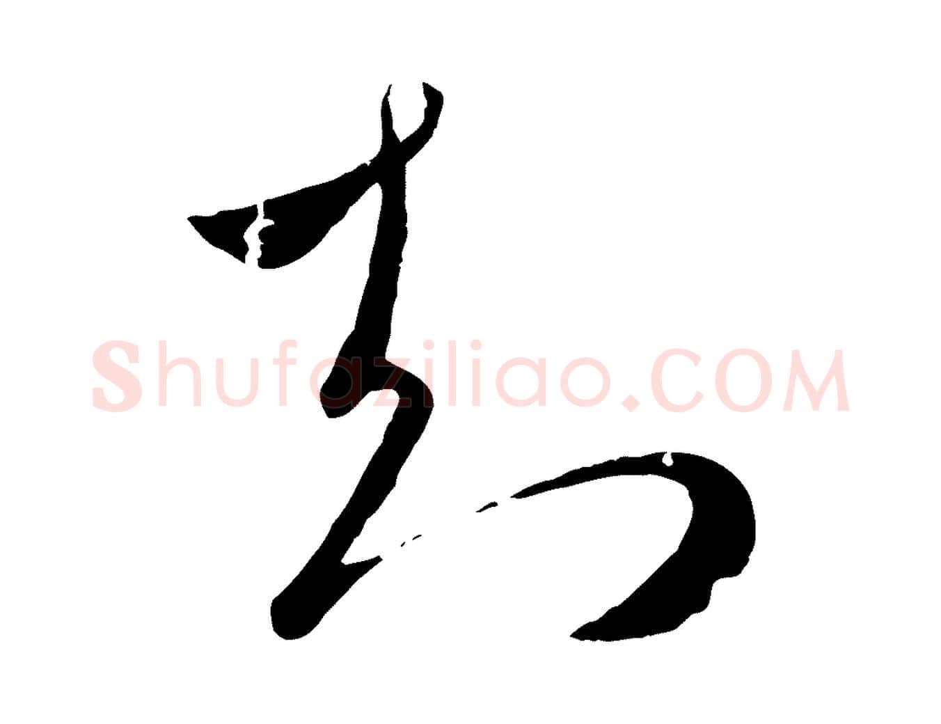 知毛笔行楷写法,摘自元代赵孟頫临右军帖