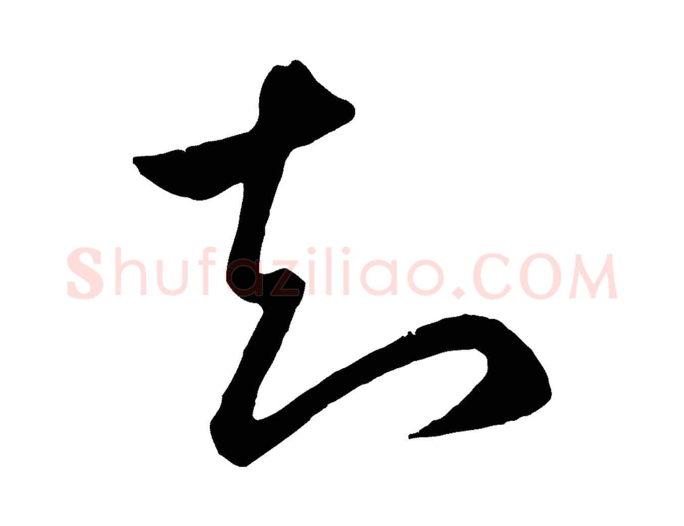 知毛笔行楷写法,摘自元代赵孟頫临右军帖