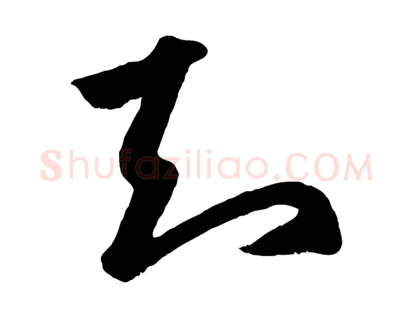 知毛笔行楷写法,摘自元代赵孟頫临右军帖