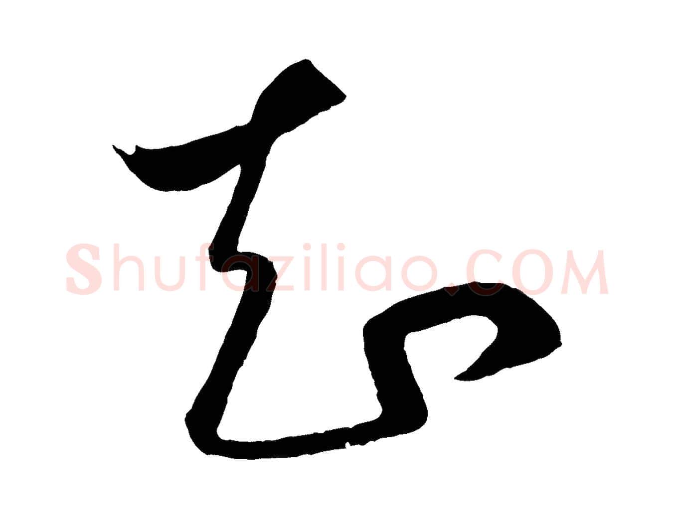 知毛笔行楷写法,摘自元代赵孟頫临右军帖