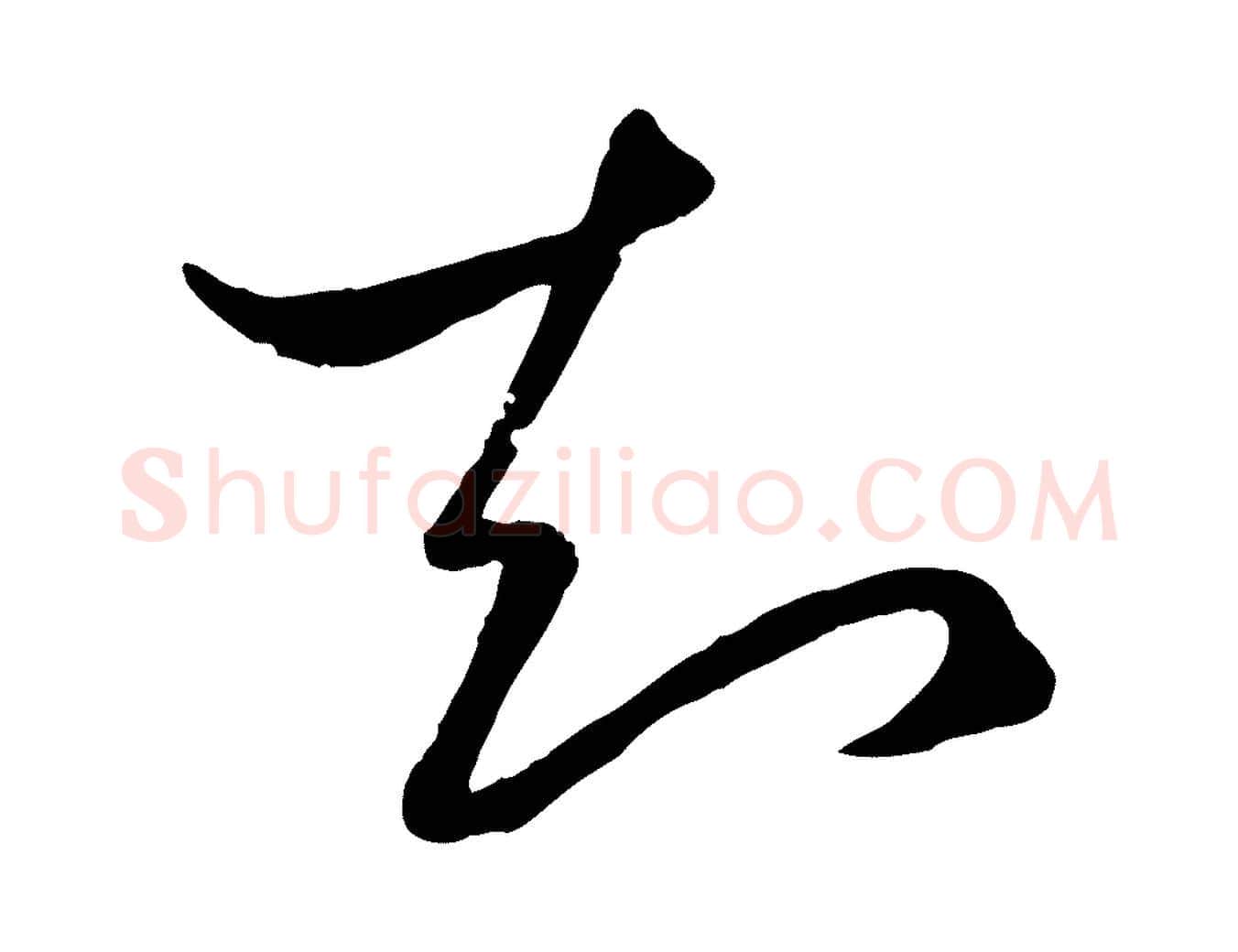 知毛笔行楷写法,摘自元代赵孟頫临右军帖