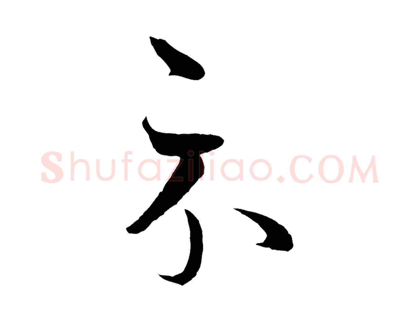 示毛笔行楷写法,摘自元代赵孟頫临右军帖