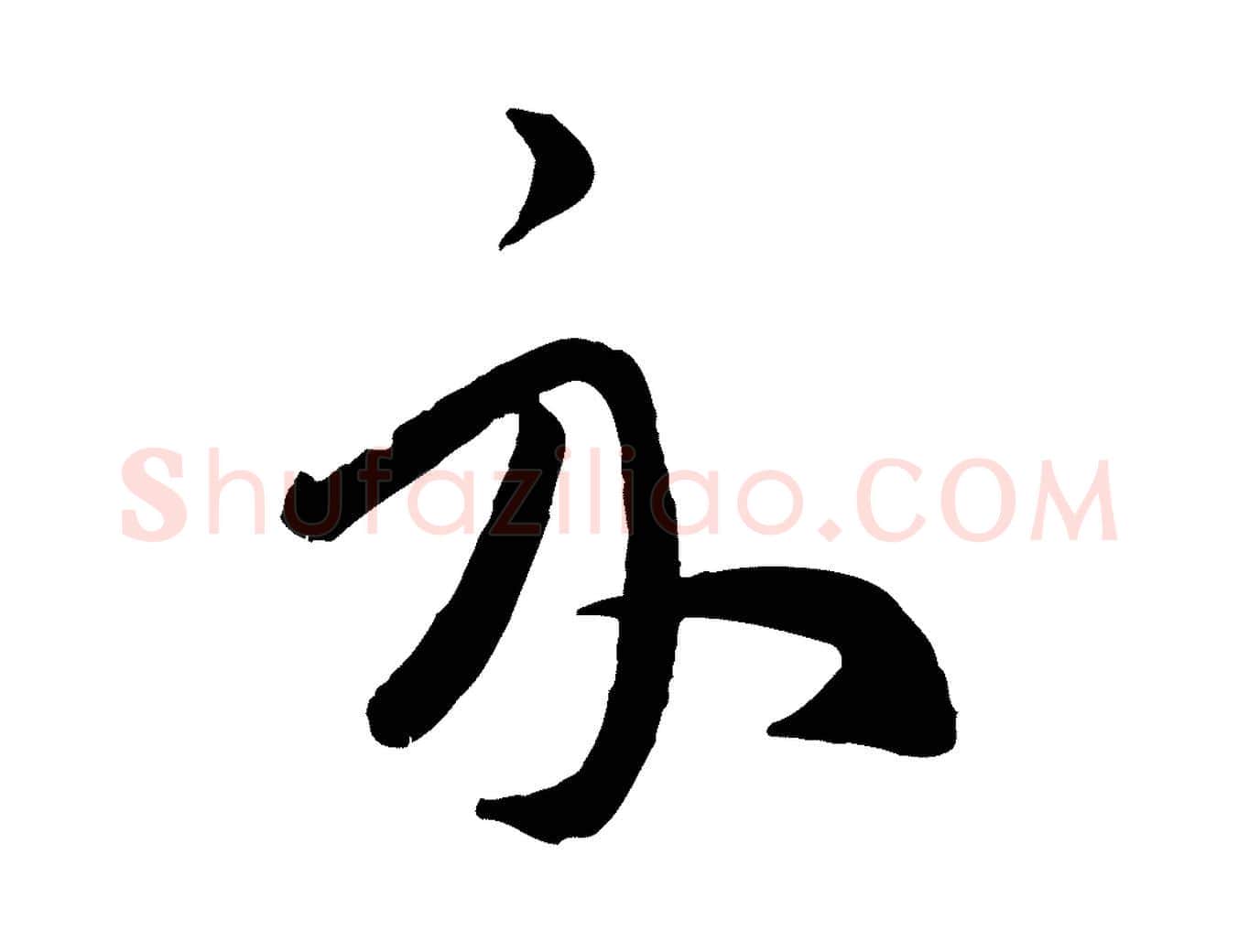 示毛笔行楷写法,摘自元代赵孟頫临右军帖