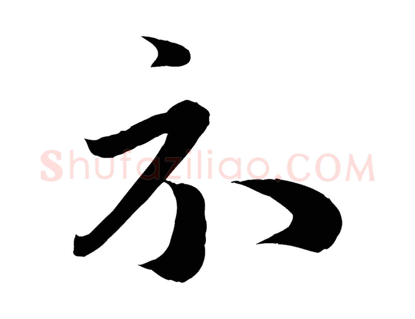 示毛笔行楷写法,摘自元代赵孟頫临右军帖