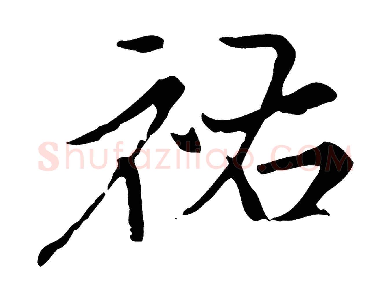 祐毛笔行楷写法,摘自元代赵孟頫临右军帖