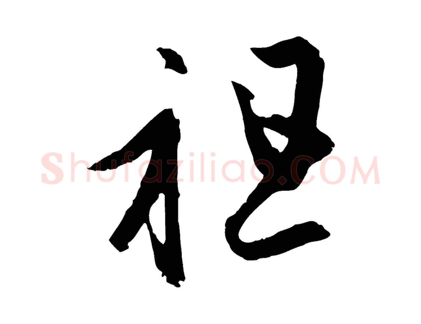 祖毛笔行楷写法,摘自元代赵孟頫临右军帖