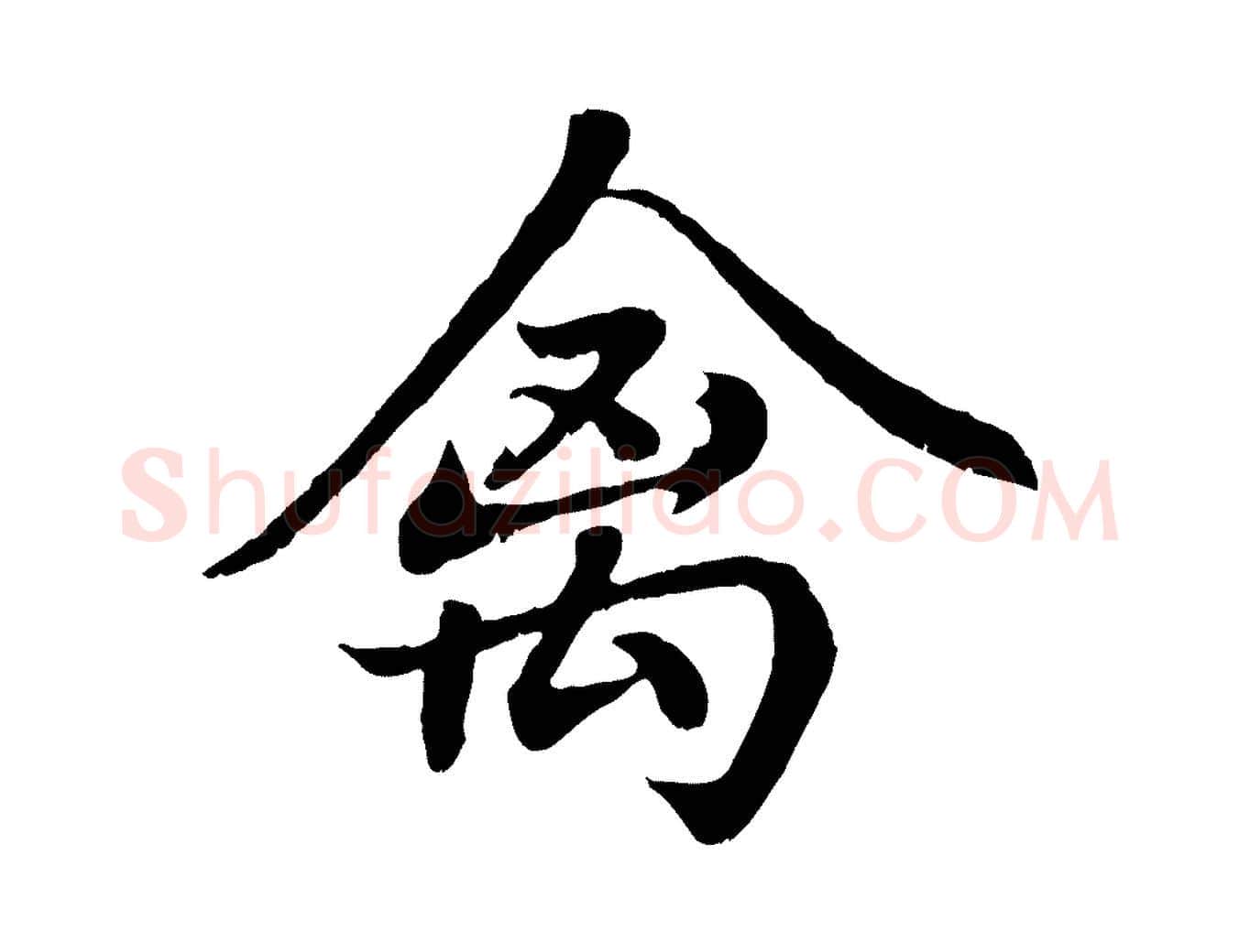 禽毛笔行楷写法,摘自元代赵孟頫临右军帖