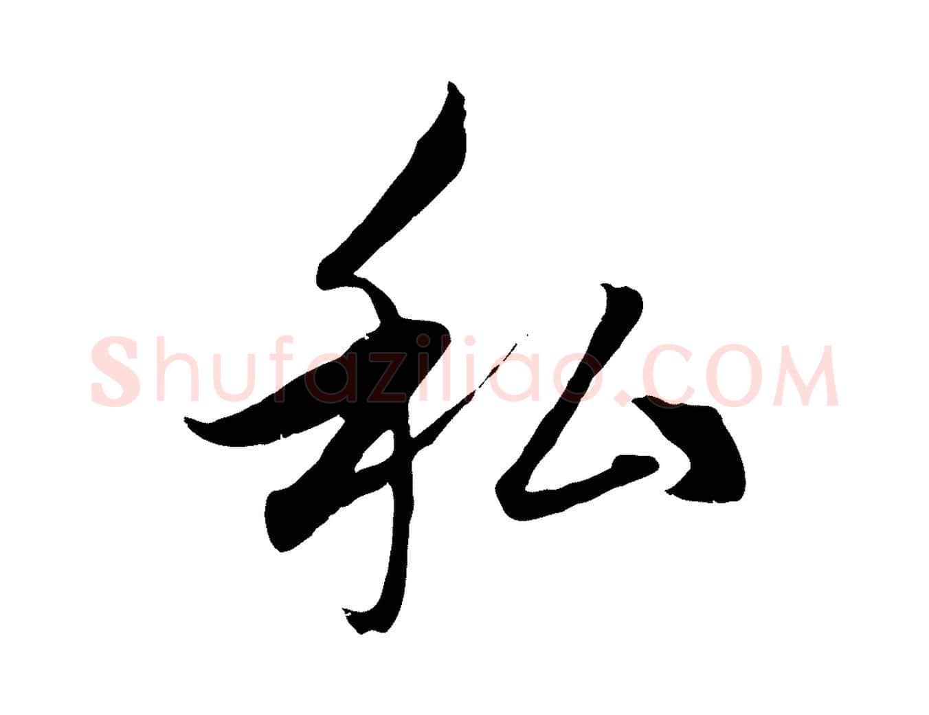 私毛笔行楷写法,摘自元代赵孟頫临右军帖
