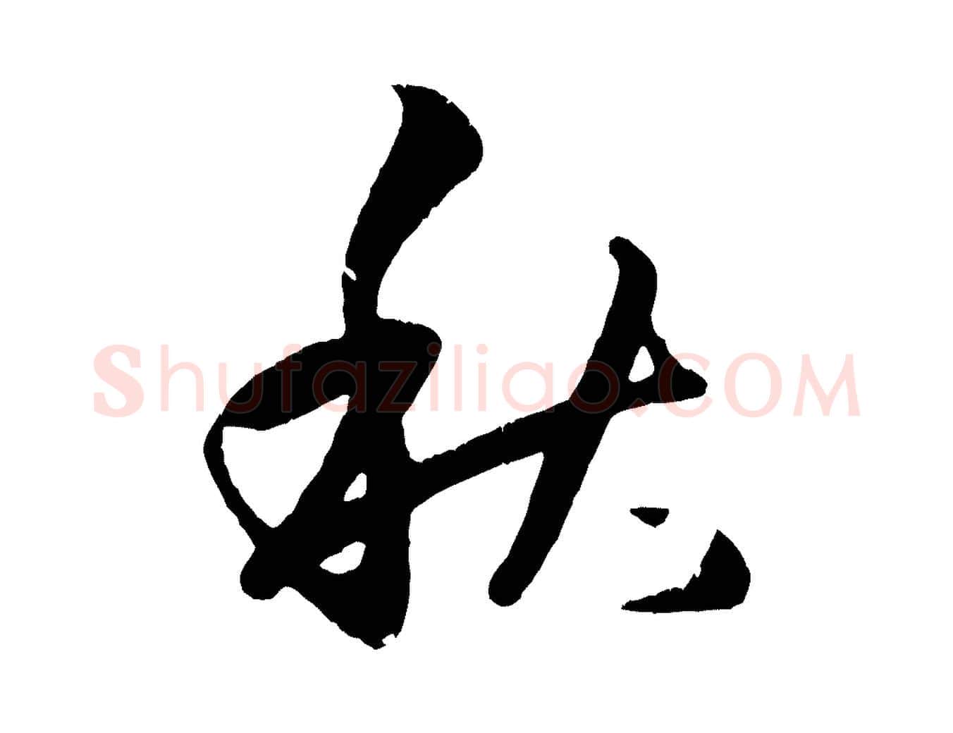 秋毛笔行楷写法,摘自元代赵孟頫临右军帖