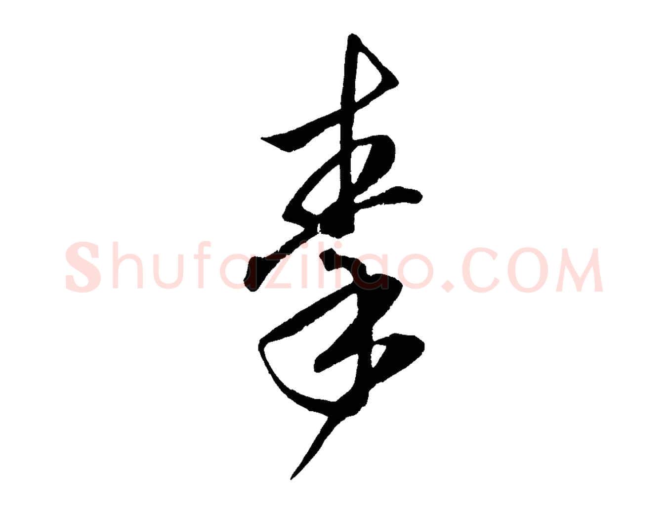 秦毛笔行楷写法,摘自元代赵孟頫临右军帖