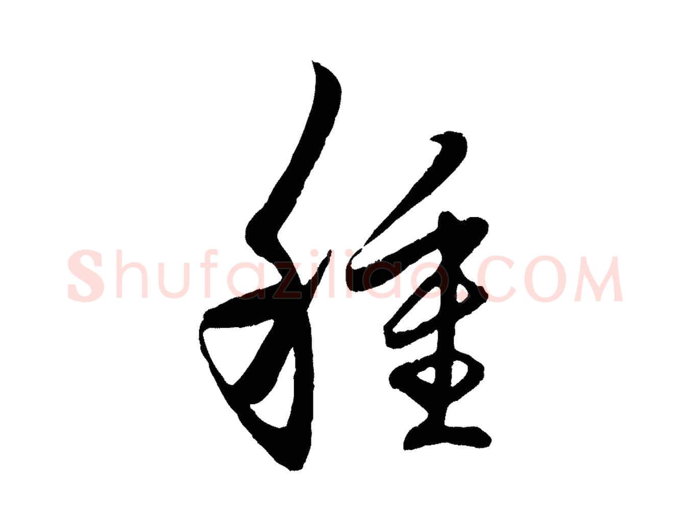 種毛笔行楷写法,摘自元代赵孟頫临右军帖