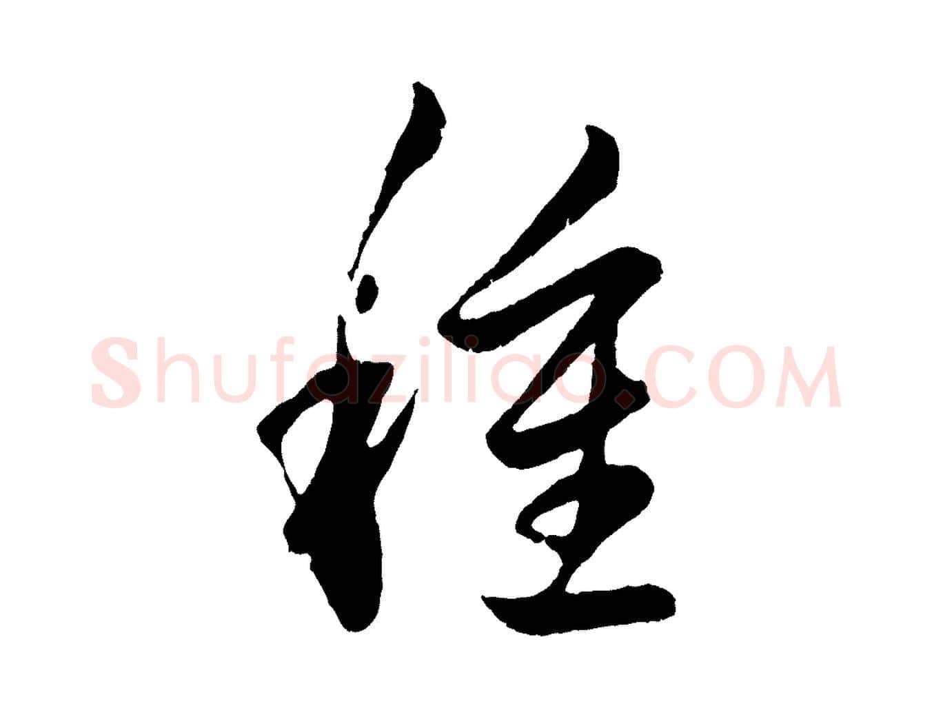 種毛笔行楷写法,摘自元代赵孟頫临右军帖