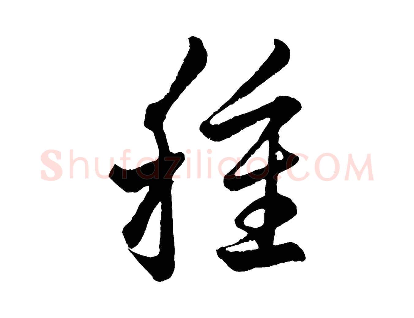 種毛笔行楷写法,摘自元代赵孟頫临右军帖