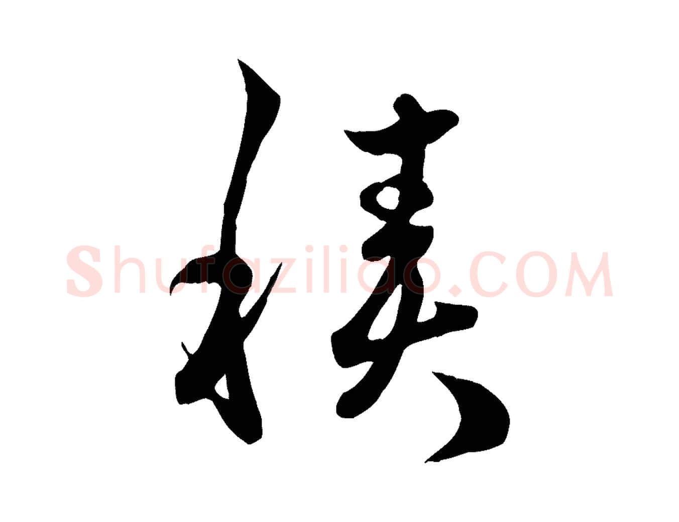 積毛笔行楷写法,摘自元代赵孟頫临右军帖