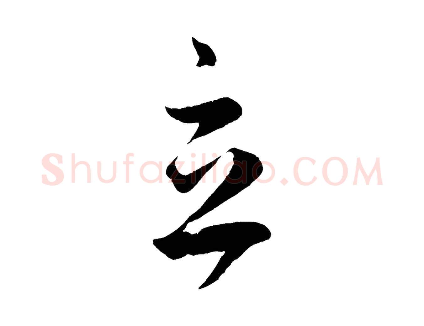 立毛笔行楷写法,摘自元代赵孟頫临右军帖