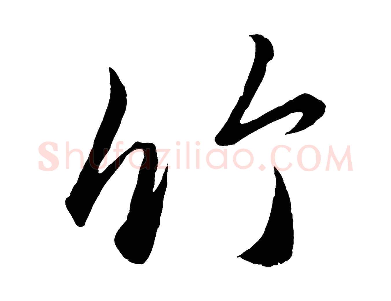 竹毛笔行楷写法,摘自元代赵孟頫临右军帖