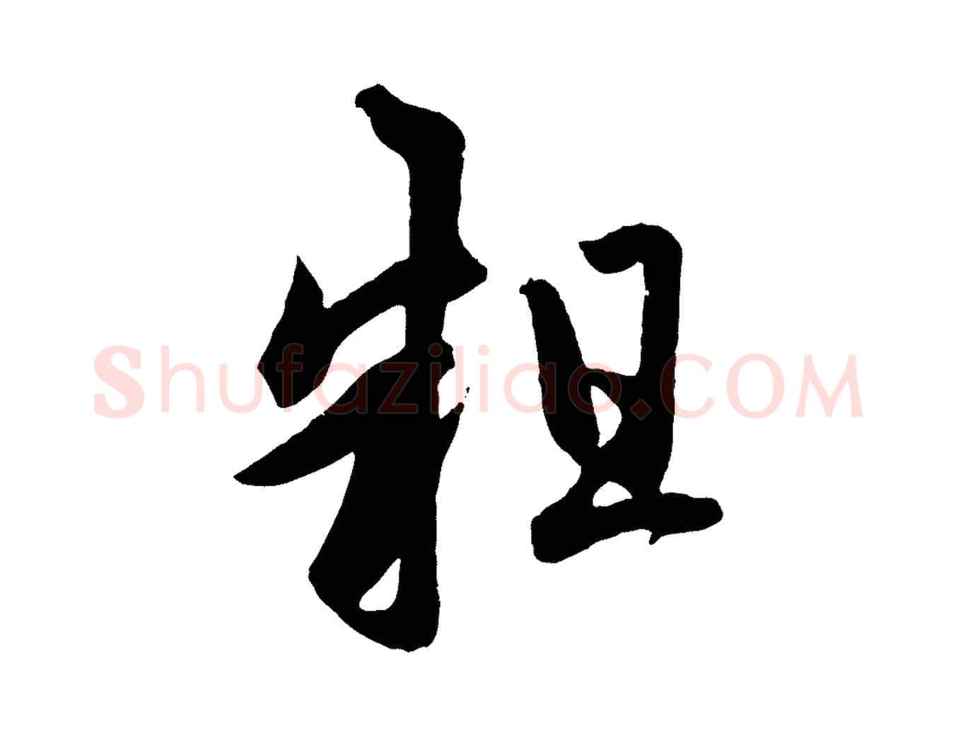 粗毛笔行楷写法,摘自元代赵孟頫临右军帖