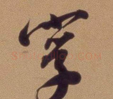 字字翁方纲毛笔行书书法写法,摘自论绛帖卷