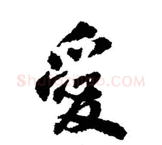 愛字翁方纲毛笔行书书法写法,摘自翁方纲毛笔行书书法作品