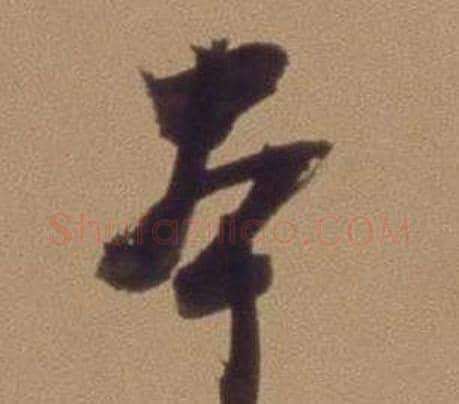 本字翁方纲毛笔行书书法写法,摘自论绛帖卷