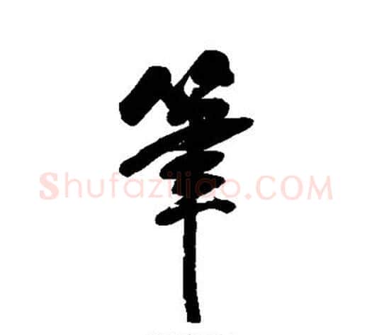 笔字翁方纲毛笔行书书法写法,摘自翁方纲毛笔行书书法作品