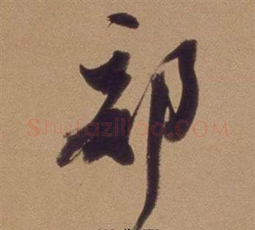 部字翁方纲毛笔行书书法写法,摘自论绛帖卷